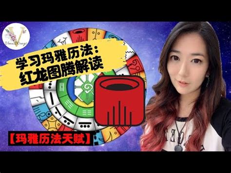 紅龍圖騰|探索瑪雅圖騰：揭示您的星系印記